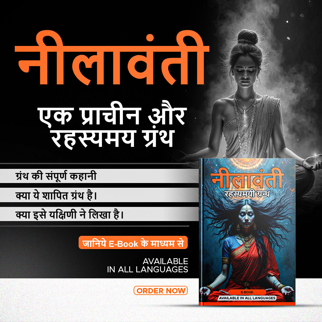 नीलावंती –प्राचीन रहस्यमय ग्रंथ