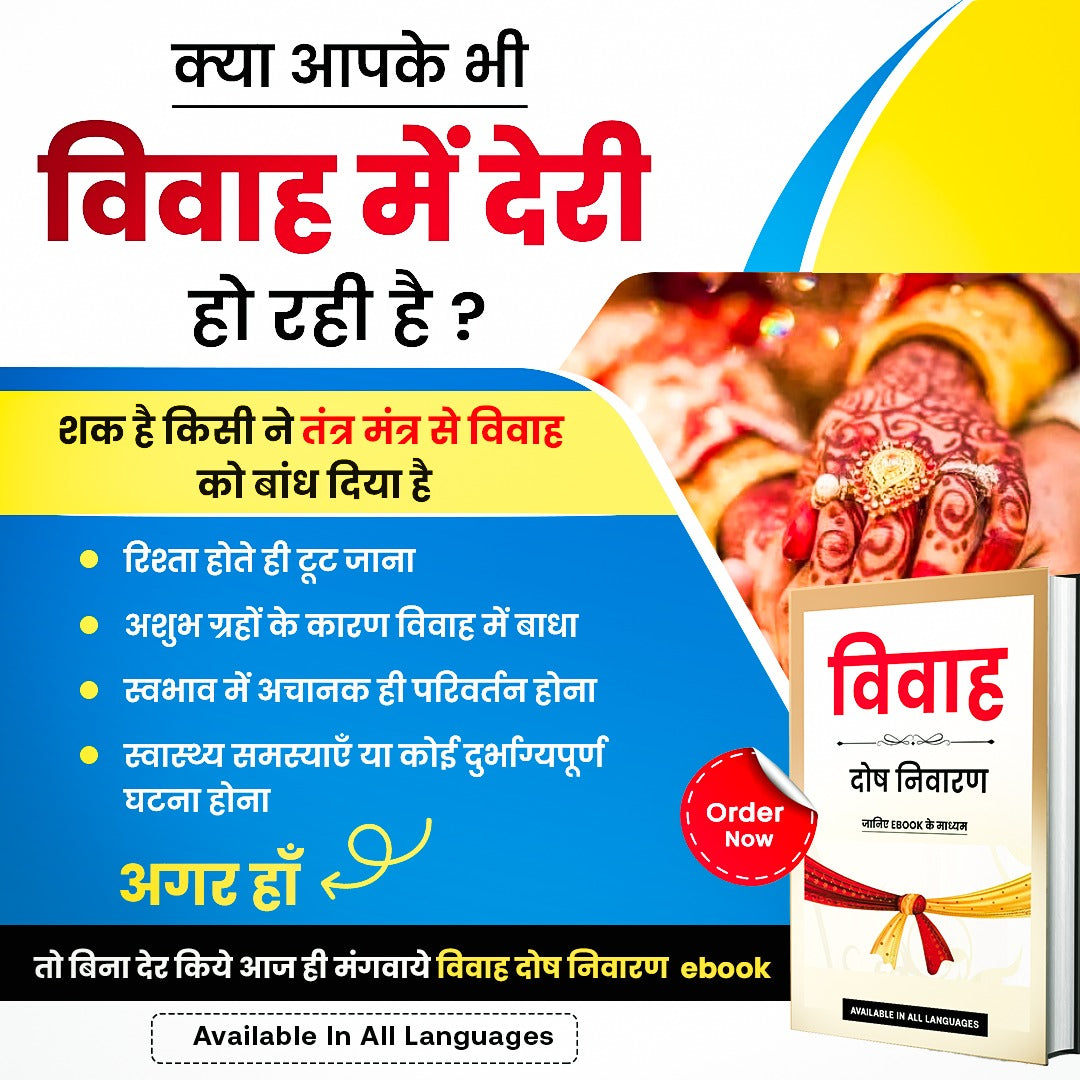 विवाह दोष निवारण मंत्र व उपाय- Tantra Mantra Removal
