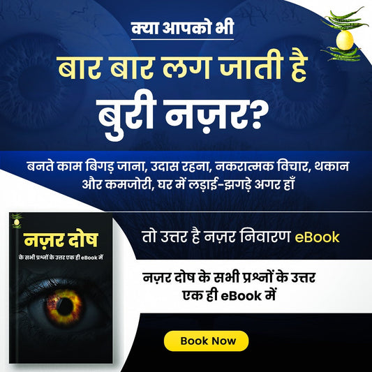 नज़र दोष निवारण मंत्र व उपाय