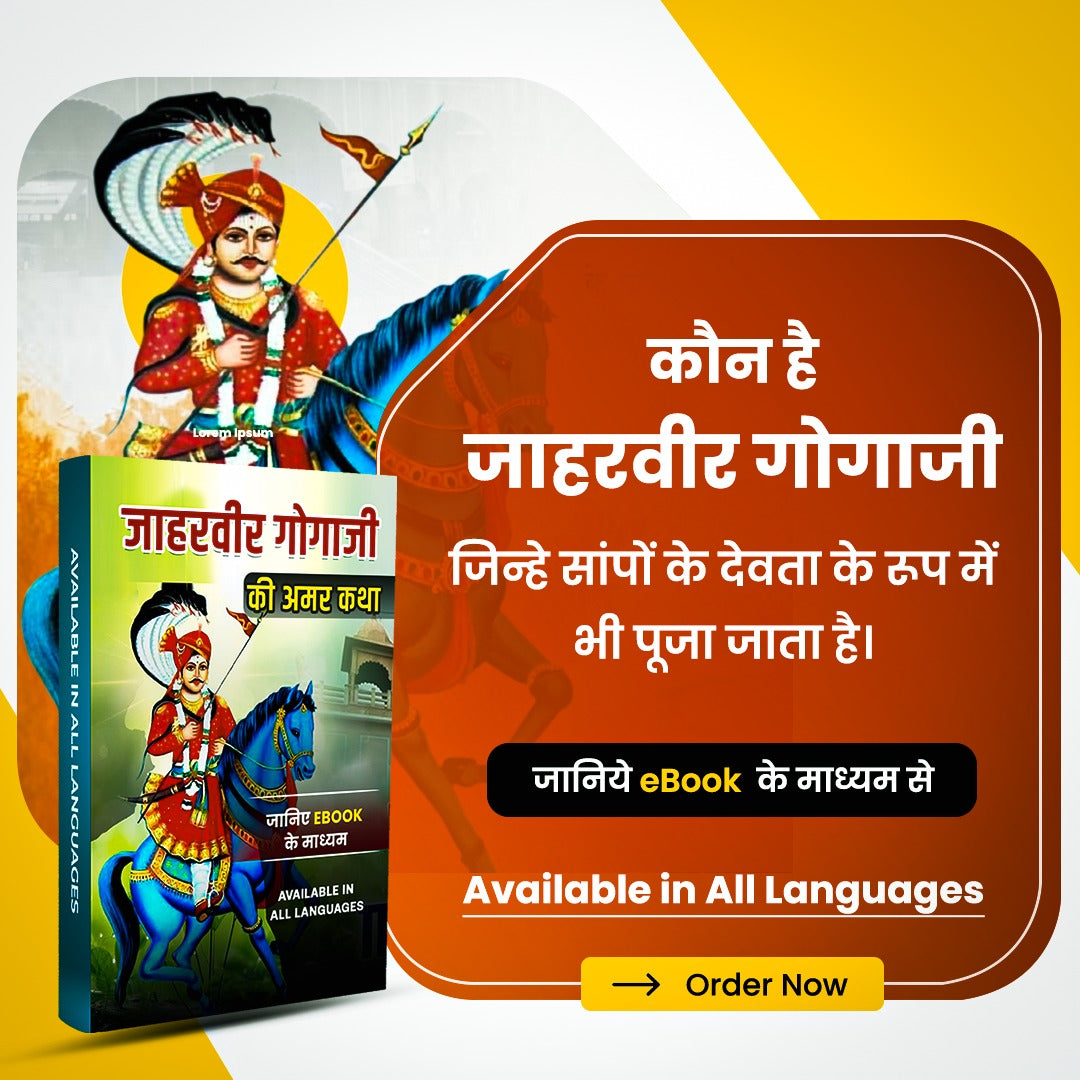 जाहरवीर गोगाजी कथा- Jaharveer Goga ji Katha