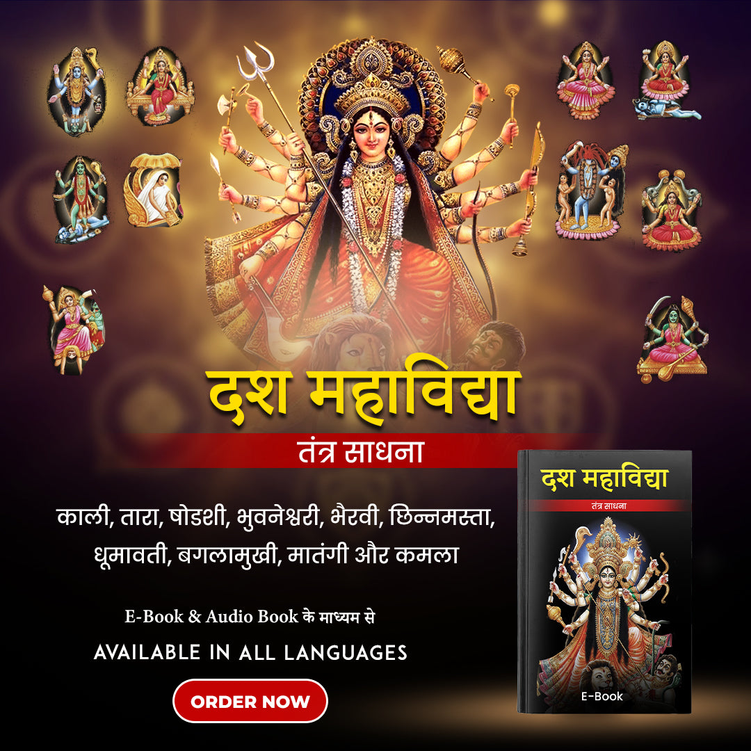 दस महाविद्या तंत्र साधना