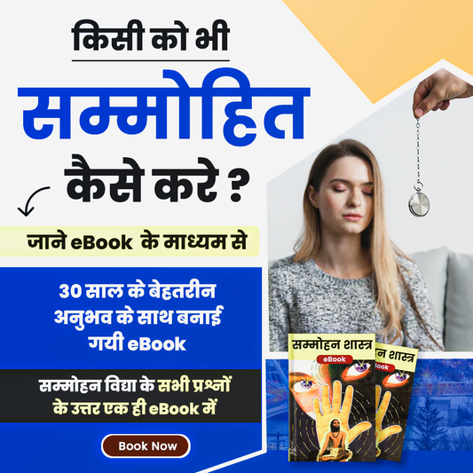 सम्मोहन विद्या eBook