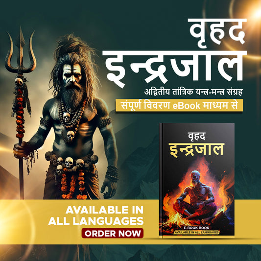 वृहद इन्द्रजाल – अद्वितीय तांत्रिक यन्त्र-मन्त्र संग्रह
