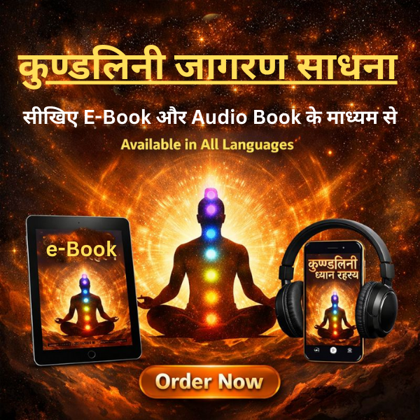 कुंडलिनी जागरण साधना