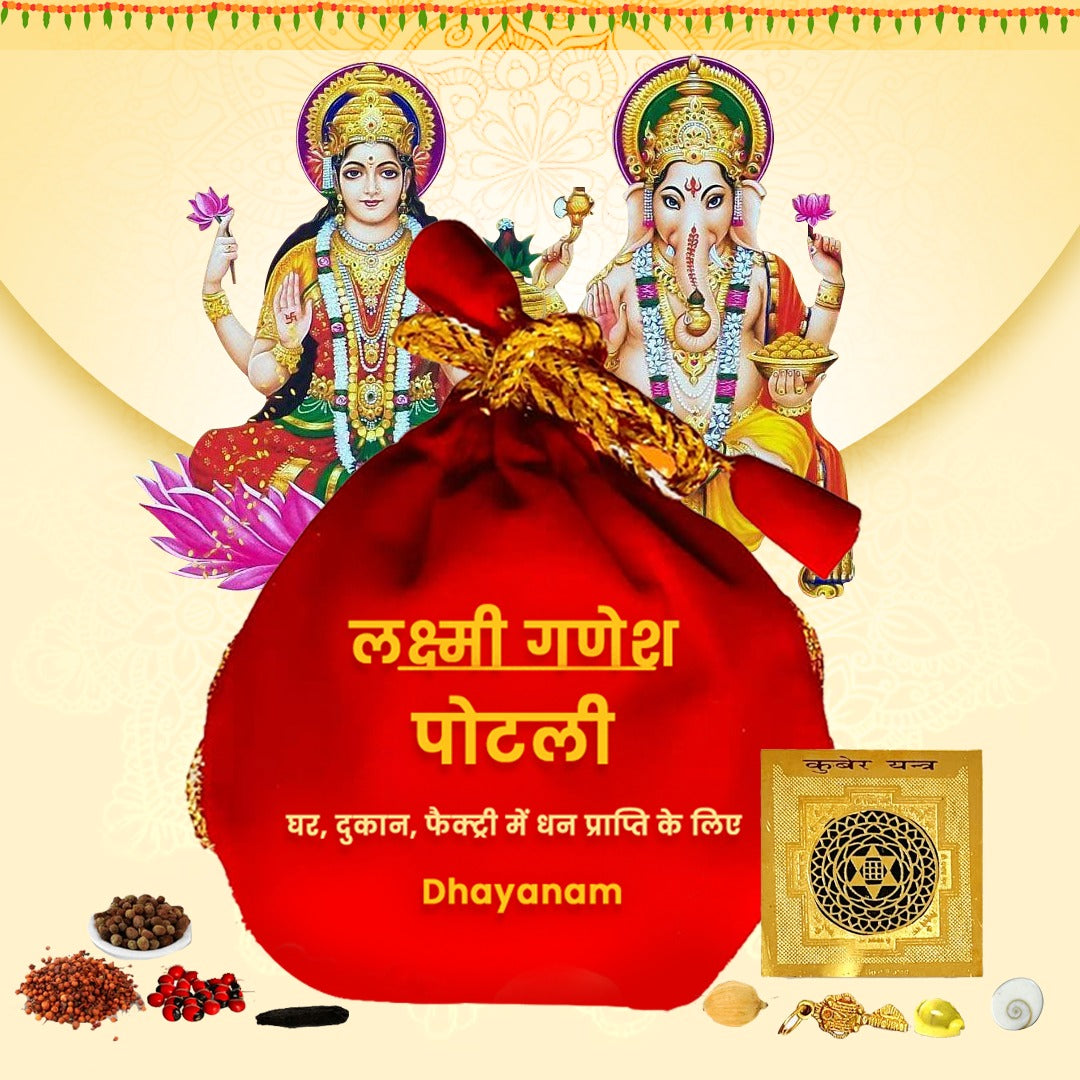 Shri Laxmi Ganesh Potli- श्री लक्ष्मी-गणेश पोटली