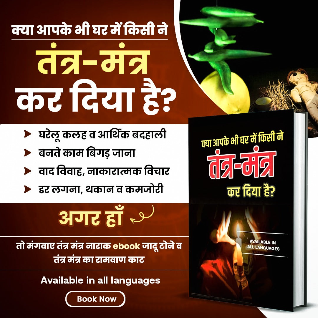 तंत्र मंत्र निवारण मंत्र व उपाय- Tantra Mantra Removal